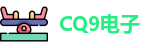 CQ9电子